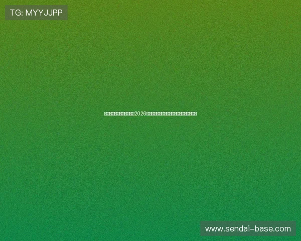 球探体育旧版本最新更新：2026年世界杯比赛亮点、比分实时追踪与精彩回放