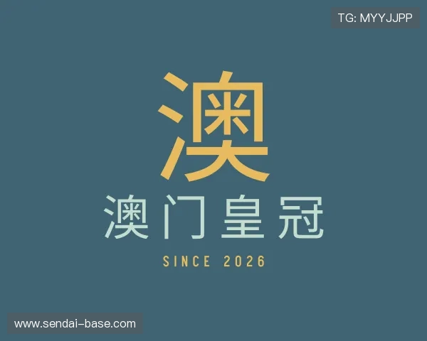 关于澳门皇冠